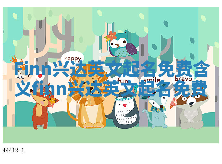 Finn兴达英文起名免费含义_finn 兴达英文起名免费 Finn兴达英文起名免费含义_finn 兴达英文起名免费