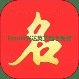 Finola兴达英文起名免费 Finola兴达英文起名免费