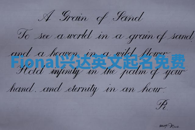 Fional兴达英文起名免费