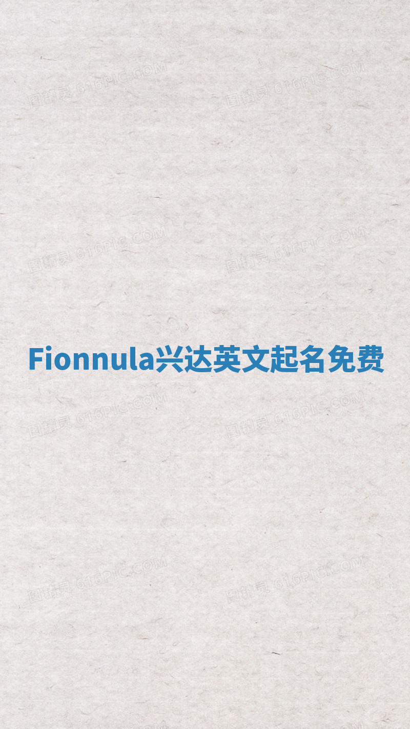 Fionnula兴达英文起名免费