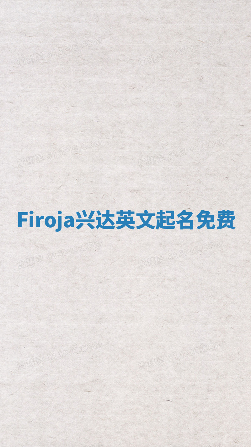 Firoja兴达英文起名免费