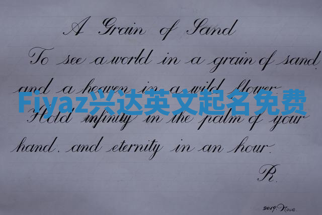 Fiyaz兴达英文起名免费