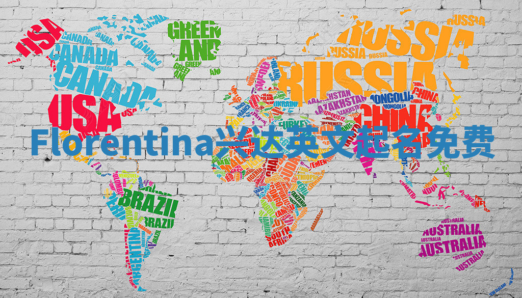 Florentina兴达英文起名免费