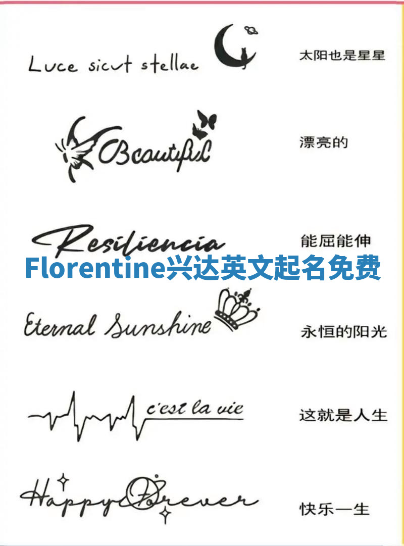 Florentine兴达英文起名免费 Florentine兴达英文起名免费