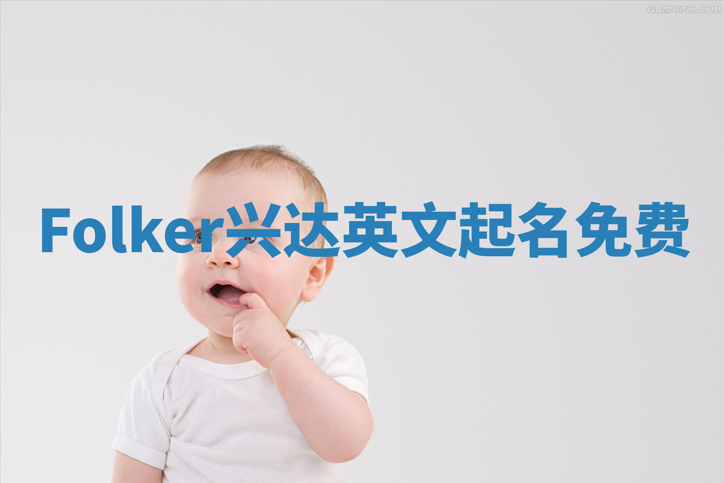 Folker兴达英文起名免费