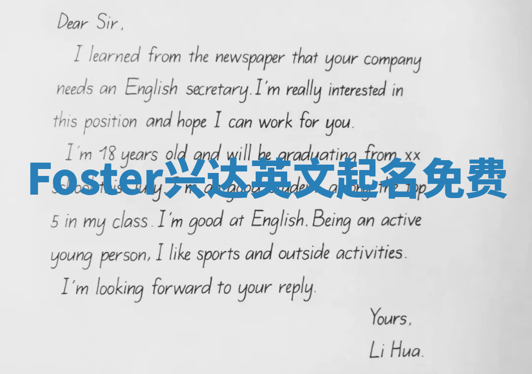 Foster兴达英文起名免费