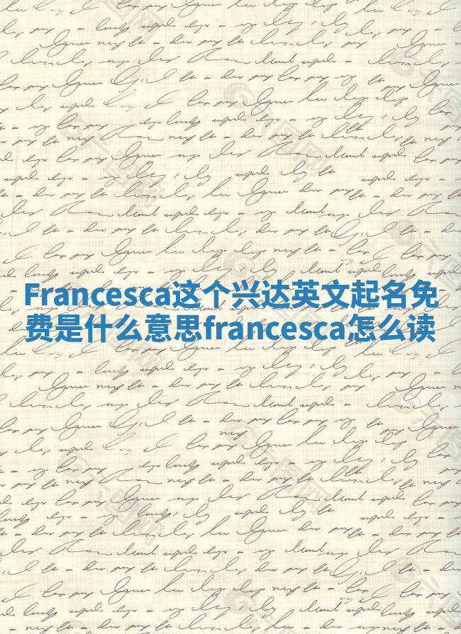 Francesca这个兴达英文起名免费是什么意思_francesca怎么读