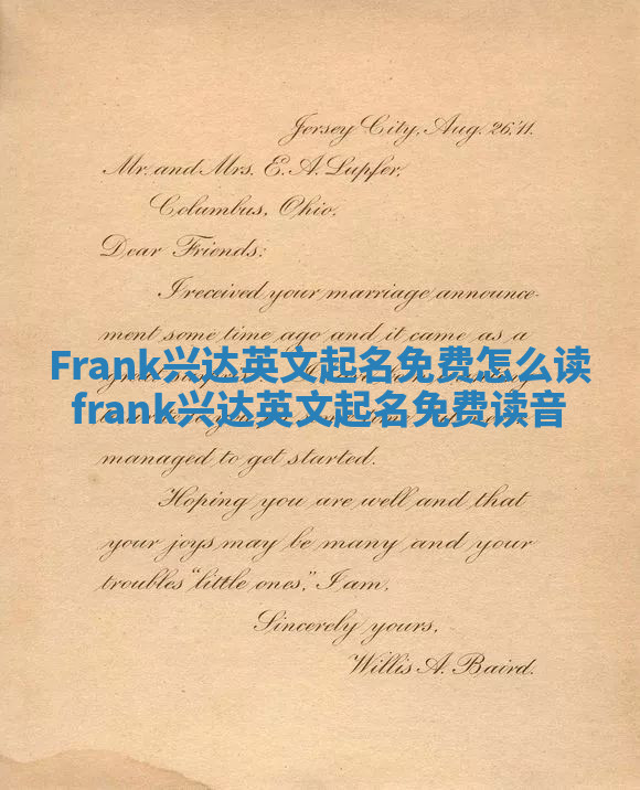 Frank兴达英文起名免费怎么读_frank兴达英文起名免费读音