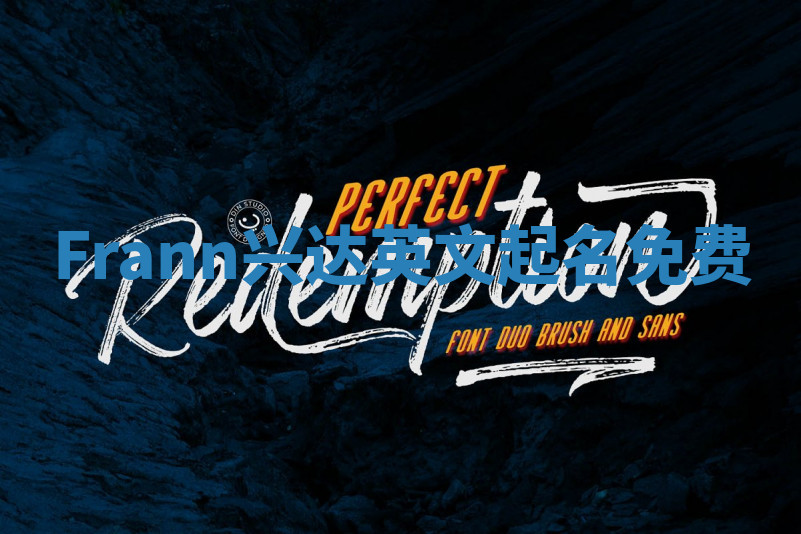 Frann兴达英文起名免费