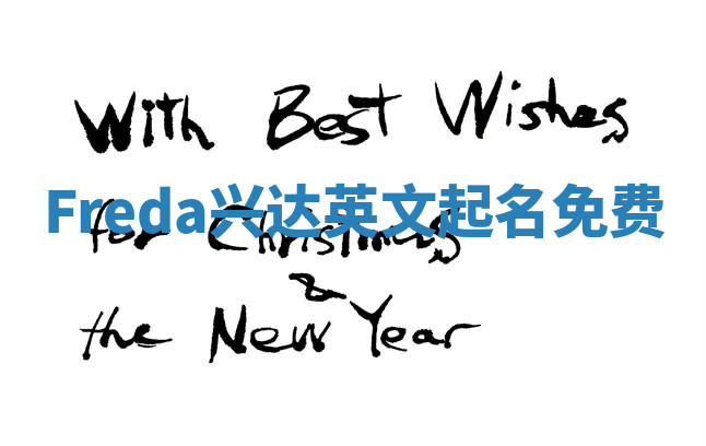 Freda兴达英文起名免费