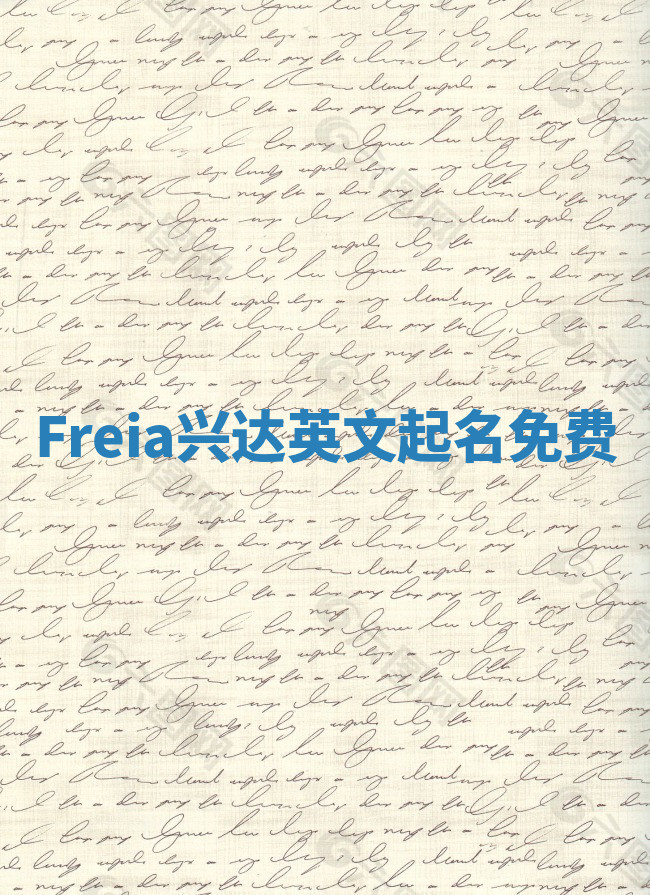 Freia兴达英文起名免费