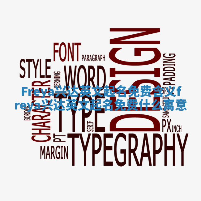 Freya兴达英文起名免费含义 freya兴达英文起名免费什么寓意