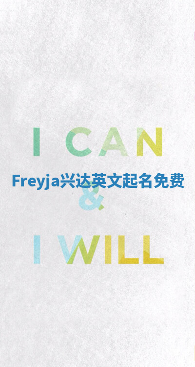 Freyja兴达英文起名免费