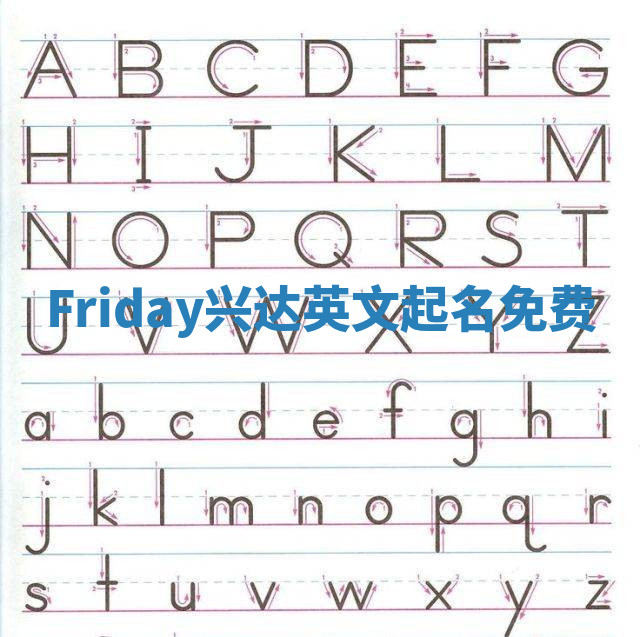 Friday兴达英文起名免费