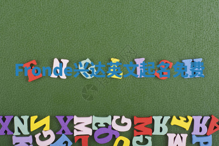 Fronde兴达英文起名免费