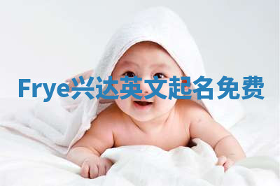 Frye兴达英文起名免费