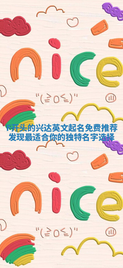 F开头的兴达英文起名免费推荐 发现最适合你的独特名字选择