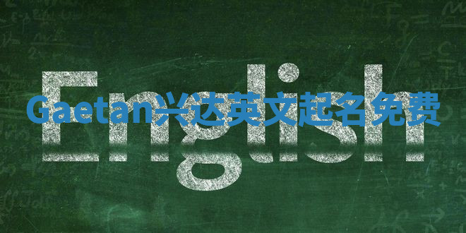 Gaetan兴达英文起名免费