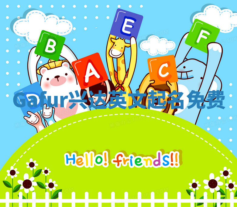 Gafur兴达英文起名免费