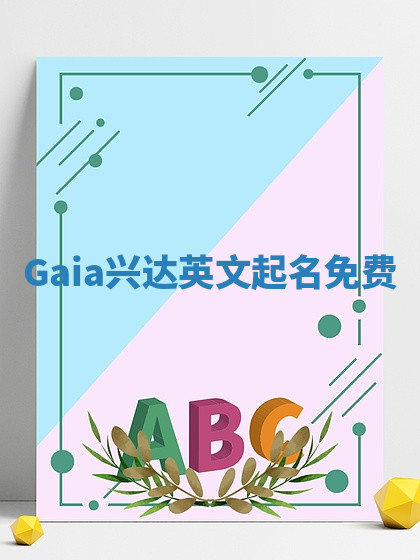 Gaia兴达英文起名免费