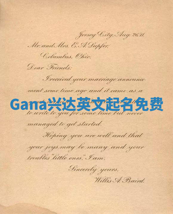 Gana兴达英文起名免费