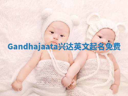 Gandhajaata兴达英文起名免费