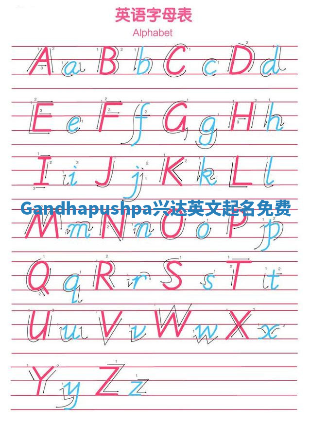 Gandhapushpa兴达英文起名免费