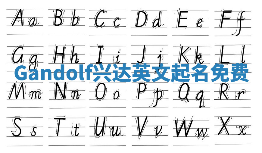 Gandolf兴达英文起名免费