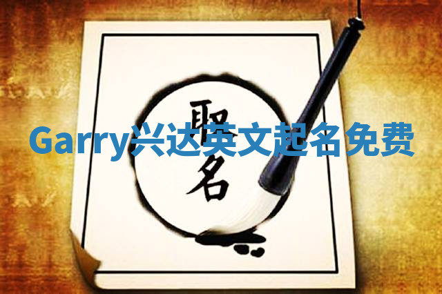 Garry兴达英文起名免费