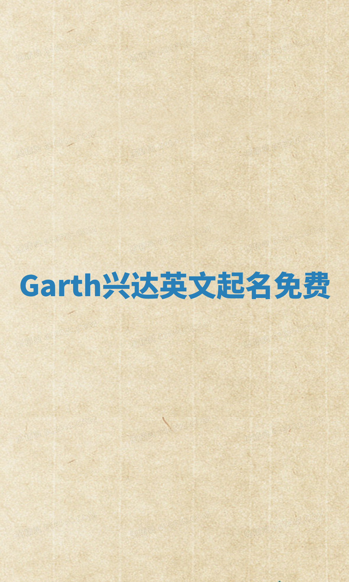 Garth兴达英文起名免费