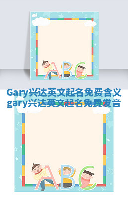 Gary兴达英文起名免费含义 gary兴达英文起名免费发音