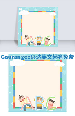 Gaurangee兴达英文起名免费