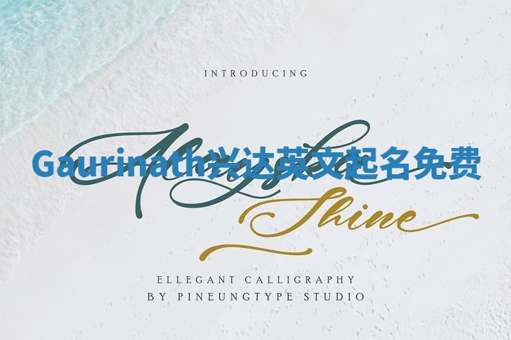Gaurinath兴达英文起名免费