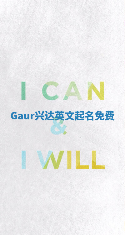 Gaur兴达英文起名免费