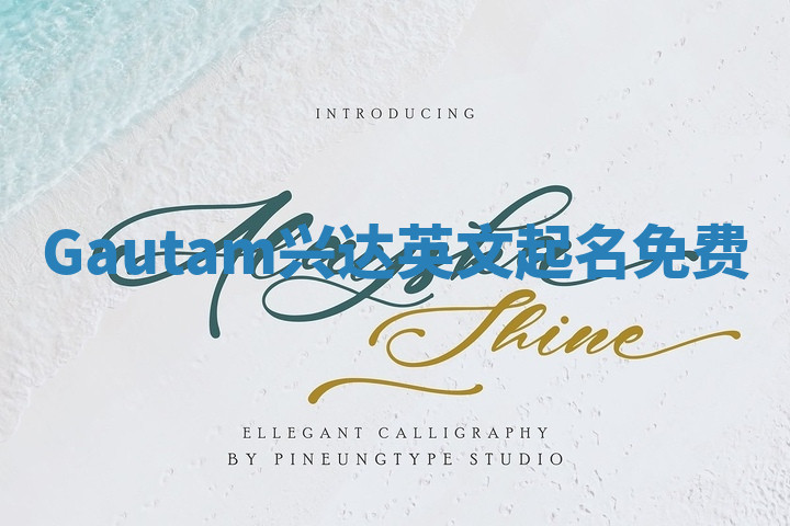Gautam兴达英文起名免费