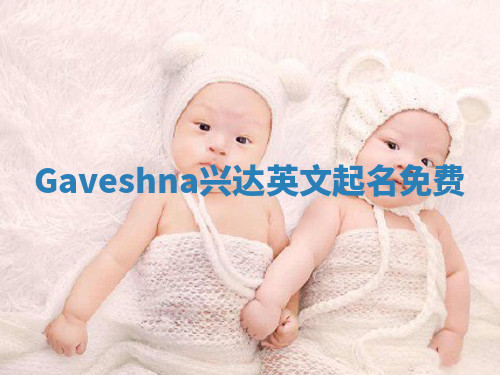 Gaveshna兴达英文起名免费