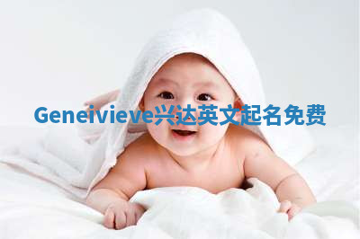 Geneivieve兴达英文起名免费