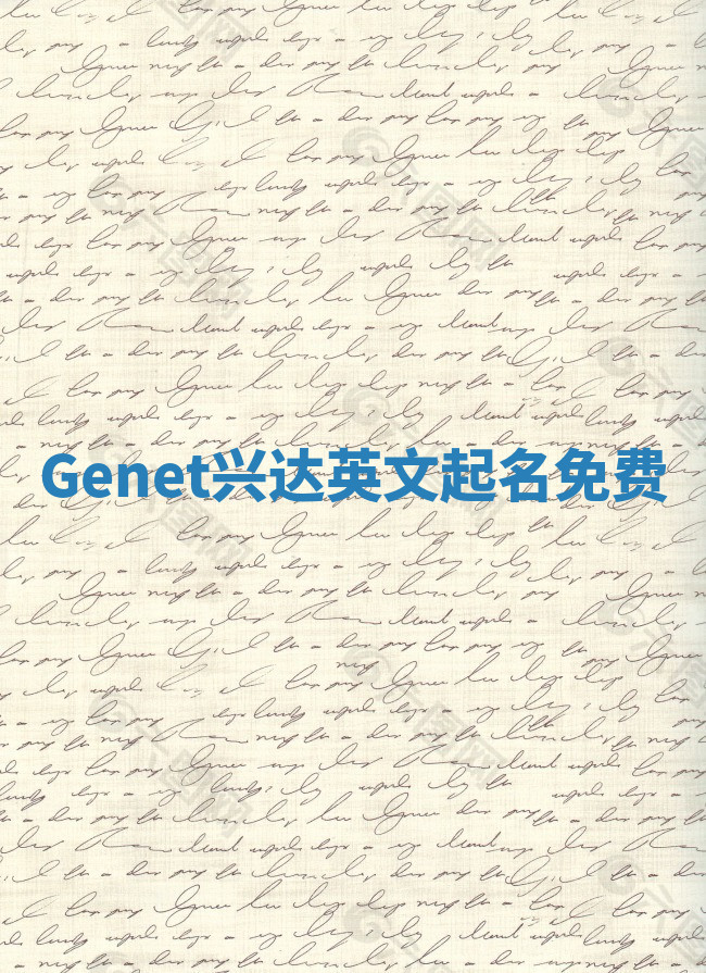 Genet兴达英文起名免费