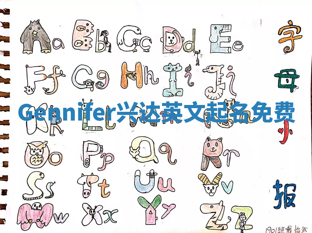 Gennifer兴达英文起名免费