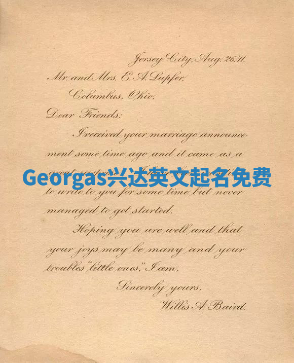 Georgas兴达英文起名免费
