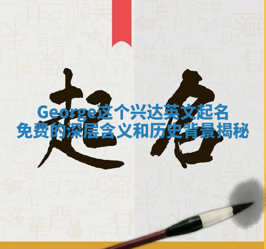 George这个兴达英文起名免费的深层含义和历史背景揭秘