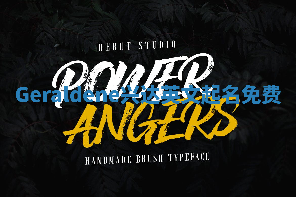 Geraldene兴达英文起名免费