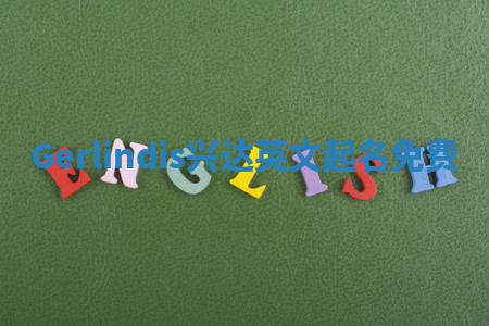 Gerlindis兴达英文起名免费