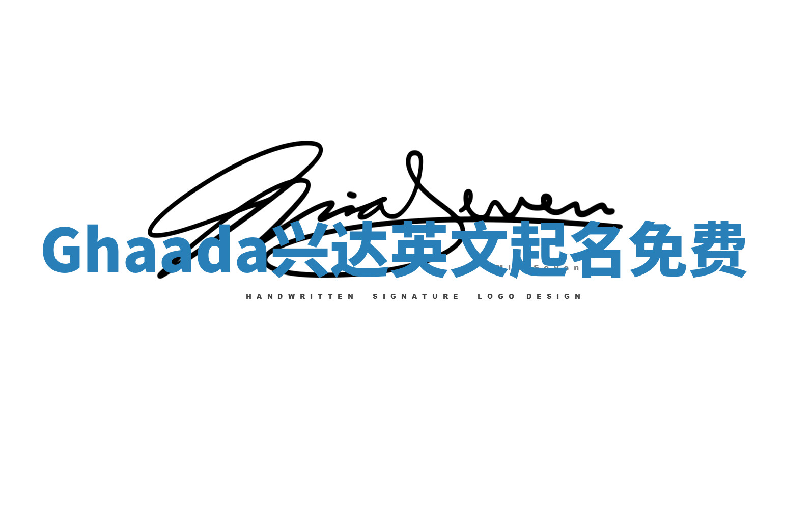 Ghaada兴达英文起名免费