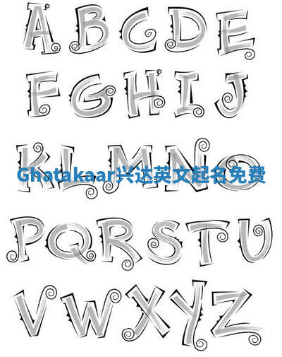 Ghatakaar兴达英文起名免费