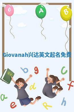Giovanah兴达英文起名免费
