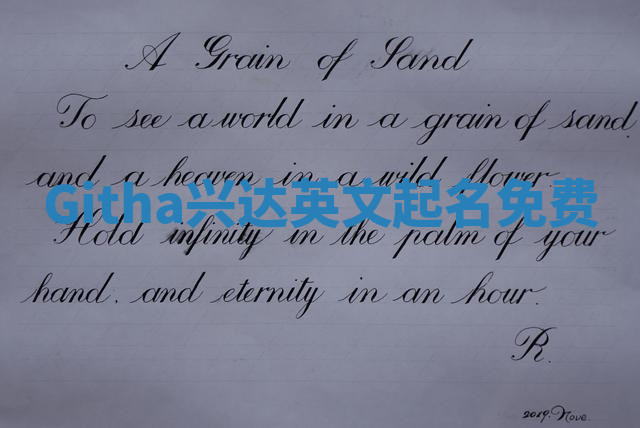 Githa兴达英文起名免费