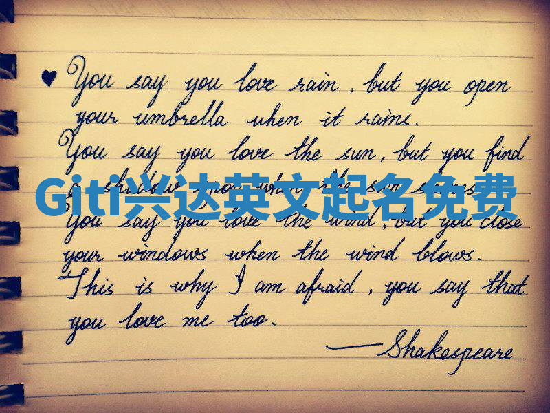 Giti兴达英文起名免费