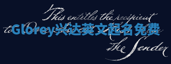 Glorey兴达英文起名免费 Glorey兴达英文起名免费