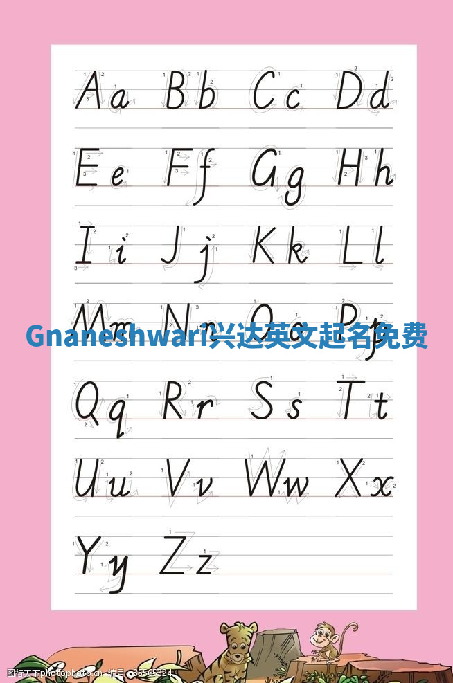 Gnaneshwari兴达英文起名免费